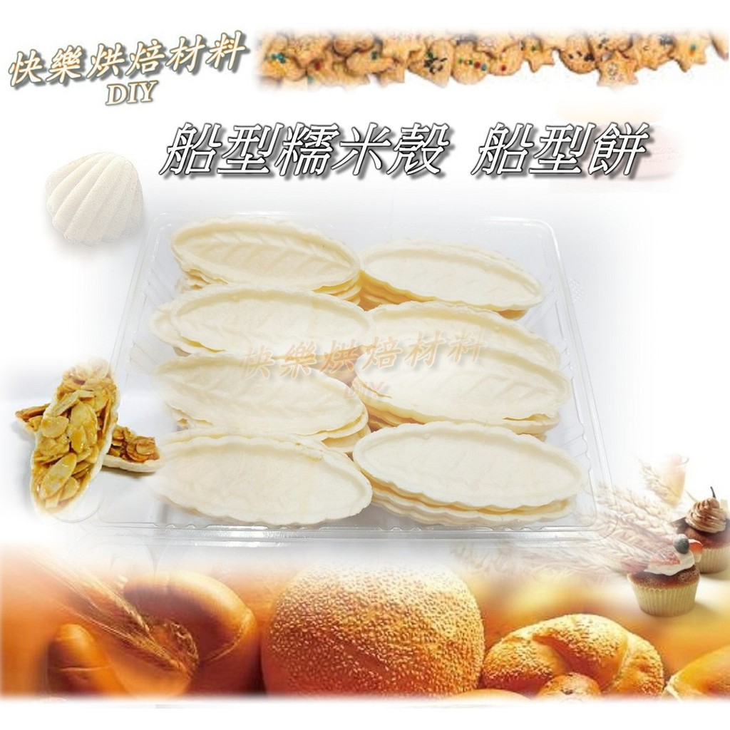 特價 台灣製 船型糯米殼  船型餅