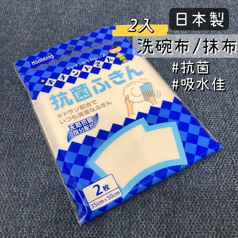 范特西商城🌈 日本製 天然抗菌布 2入 35x50cm 抗菌防臭抹布 洗碗布 抹布