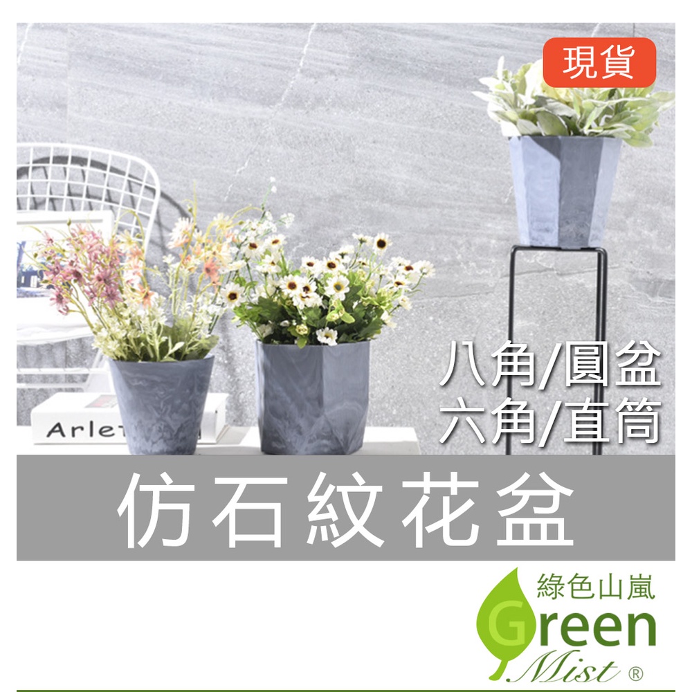 仿石紋花盆 八角/直筒/六角/圓盆 水泥花盆 簡約花盆 大花盆 觀葉植物花盆 多肉花盆 仿石花盆【綠色山嵐】