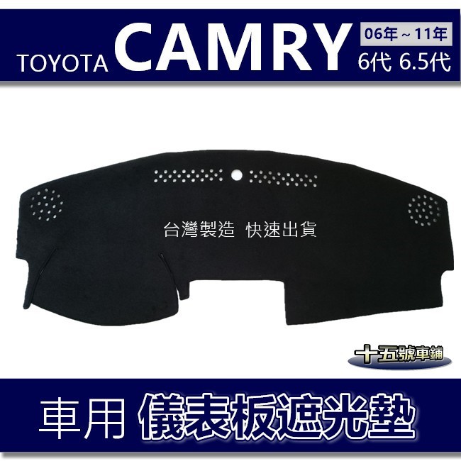 【車用儀表板遮光墊】TOYOTA Camry 6代 6.5代 避光墊 遮光墊 遮陽墊 camry 儀錶板 避光墊