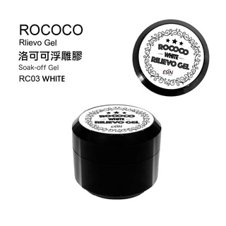 【奈拉薇 - ESIN】Rococo 洛可可浮雕膠【3色】(7g) 3D彩繪 立體彩繪膠 微雕膠 彩繪膠 美甲膠