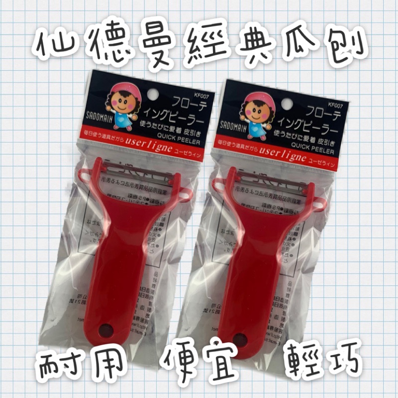 仙德曼 蔬果瓜刨 台灣製
