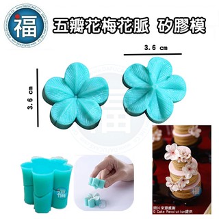 【五瓣花 梅花 矽膠模 (16139)】2入/裝 花瓣 壓模 翻糖 蛋糕 糖花 矽膠 模具 花模 烘焙工具 花朵