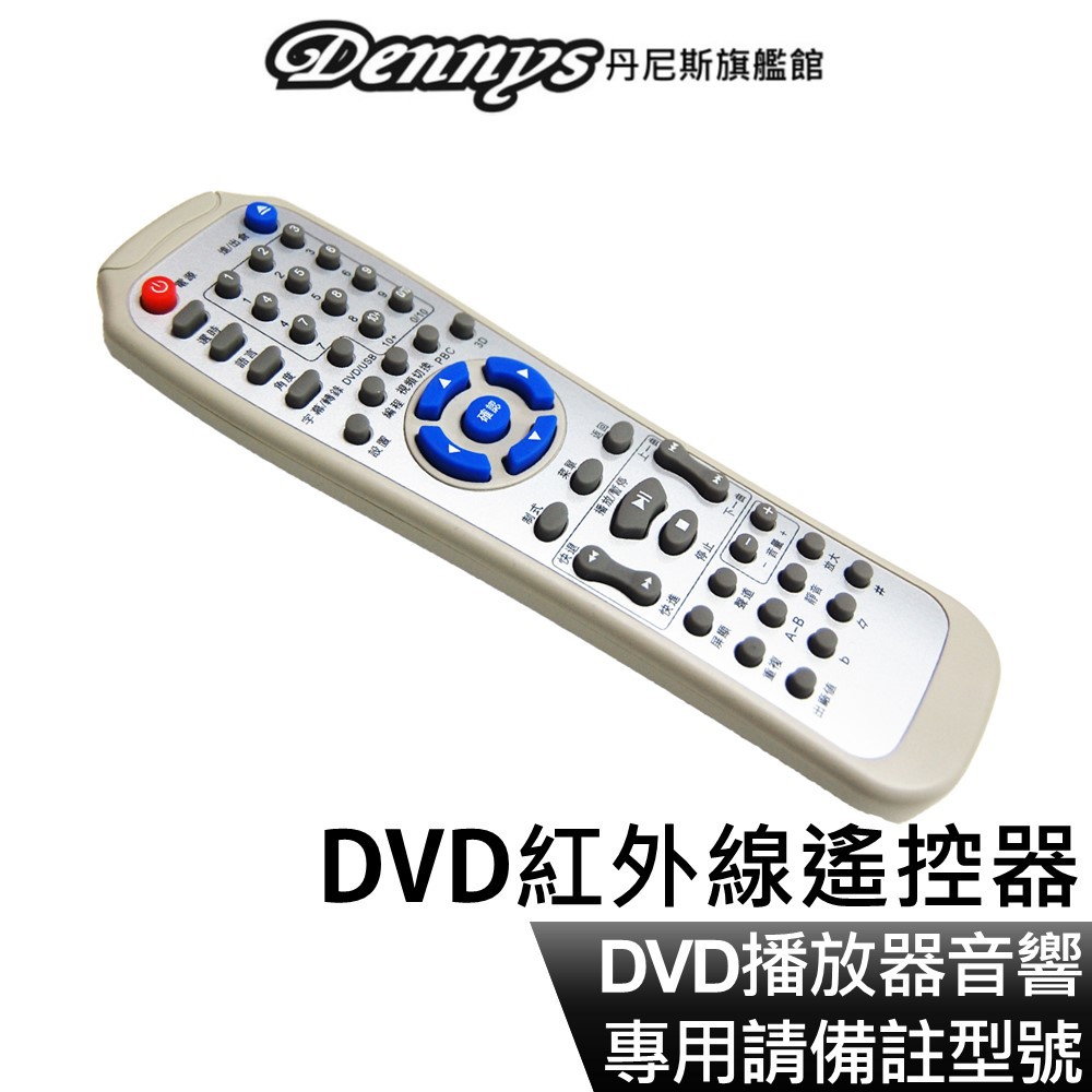 Dennys DVD系列紅外線遙控器 DVD播放機及DVD音響皆適用 下單請備註型號 現貨 廠商直送