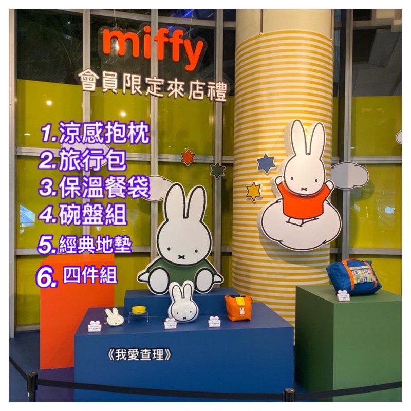 我愛查理 夢時代來店禮miffy 米飛兔米菲兔抱枕保溫袋碗盤組旅行袋miffy 米飛收納四件組 蝦皮購物