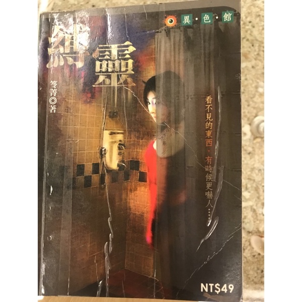 笭菁 鬼故事口袋書。縛靈