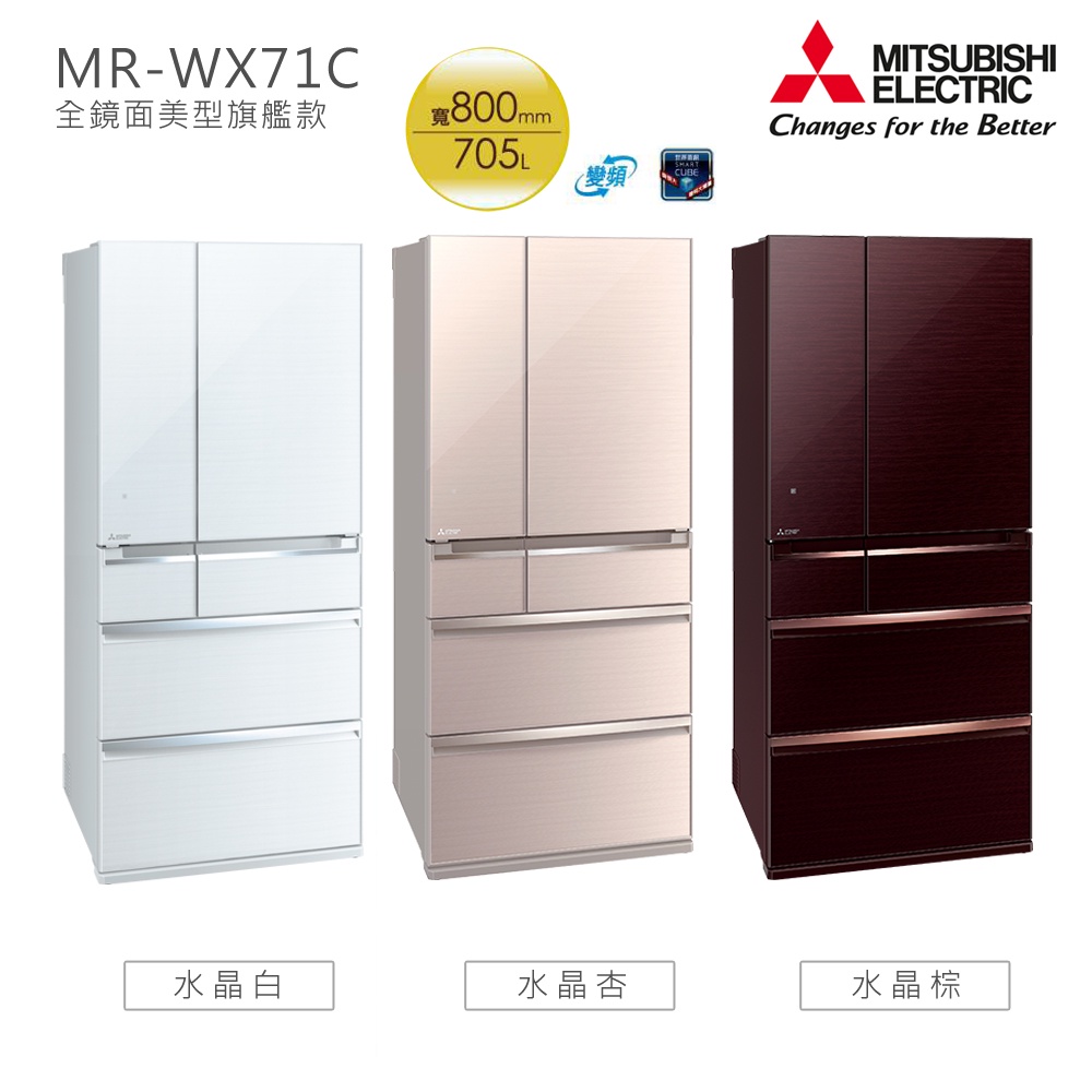 MITSUBISHI三菱 705L六門玻璃鏡面電冰箱MR-WX71C 水晶棕 /水晶杏/水晶白【現貨】