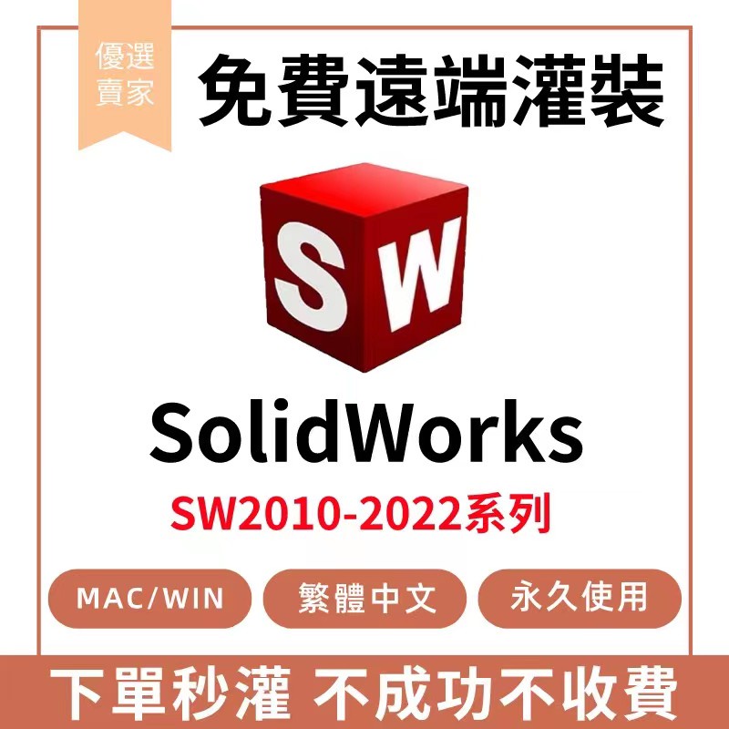 🔥 唯一官網正版🔥 solidworks2022 2020 繁體中文 SW軟體 2019 2020 2021免費遠端 #3