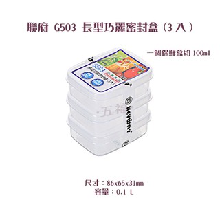 收納會社 聯府 G503 長型巧麗密封盒3入 副食品 辛香料保存 可超取