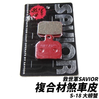現貨供應 救世軍SAVIO【S-18 對二 煞車皮】 來令片 BREMBO大螃蟹 川歐力士 大螃蟹 24小時出貨