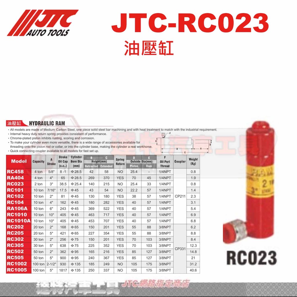 JTC-RC023 油壓缸☆達特汽車工具☆JTC RC023