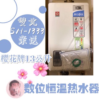 現貨🚚櫻花熱水器 SH1333 詢問全臺最低價 強制排氣數位恆溫 13公升