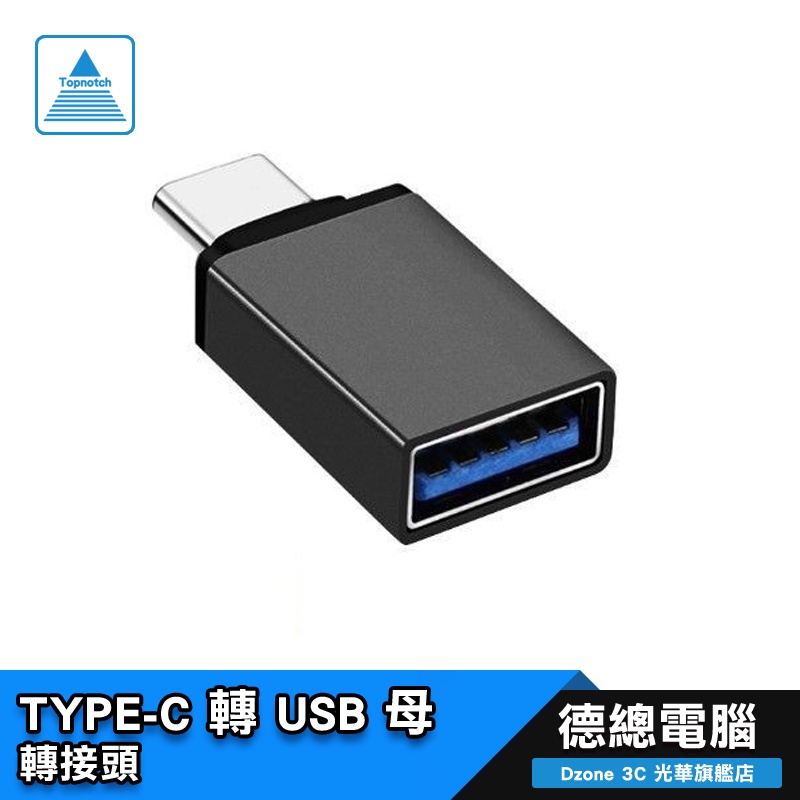 高級 USB3.0 Type-C 轉接頭 USB轉Type-C 充電傳輸頭/隨身碟/OTG 轉接器/德總電腦 光華商場