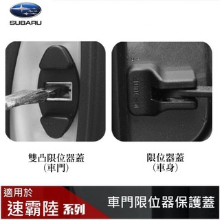 【高球數位】速霸陸 限位器保護蓋組合 SUBARU XV 森林人 LEVORG impreza 車門 限位器蓋 防鏽
