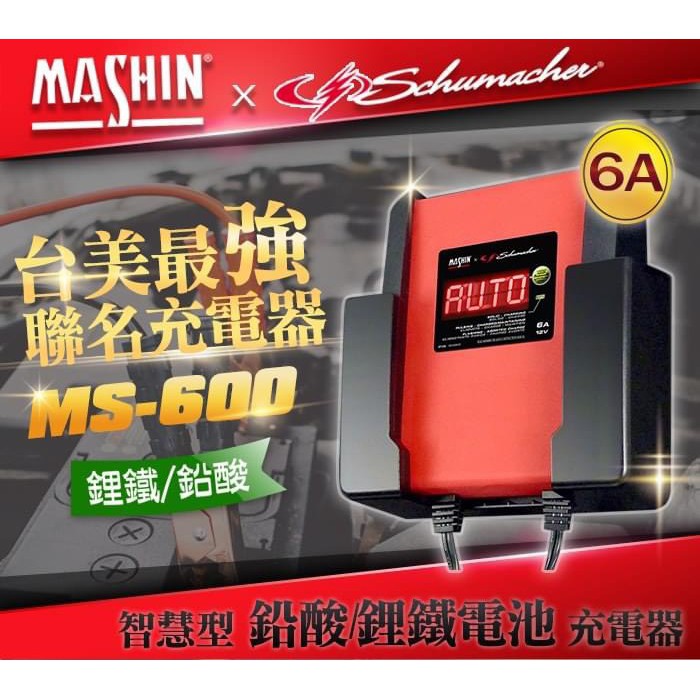 麻新 MS-600 全自動 電瓶充電器 鋰鐵電池 6v 12v 6a 汽車 機車 ms 600