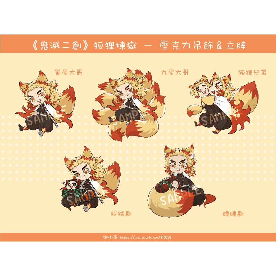＊＊拾歲＊＊《鬼滅之刃》狐狸煉獄系列｜壓克力鑰匙圈｜吊飾｜立牌｜煉獄杏壽郎｜煉獄千壽郎｜竈們炭治郎｜炎柱