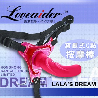 24H出貨 ★愛野★穿戴式按摩棒 ❣香港邦愛Loveaider．Lalas Dream 拉拉之夢穿載式G點按摩棒(紅)