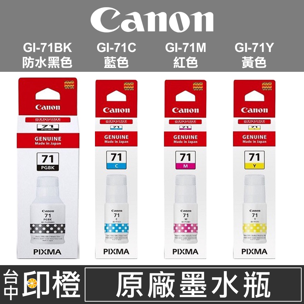 【印橙】CANON GI-71 原廠連續供墨墨水 BK黑色C藍M紅Y黃彩色 G1020∣G2020∣G3020