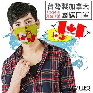 MI MI LEO臺灣製加拿大國旗口罩-單入組