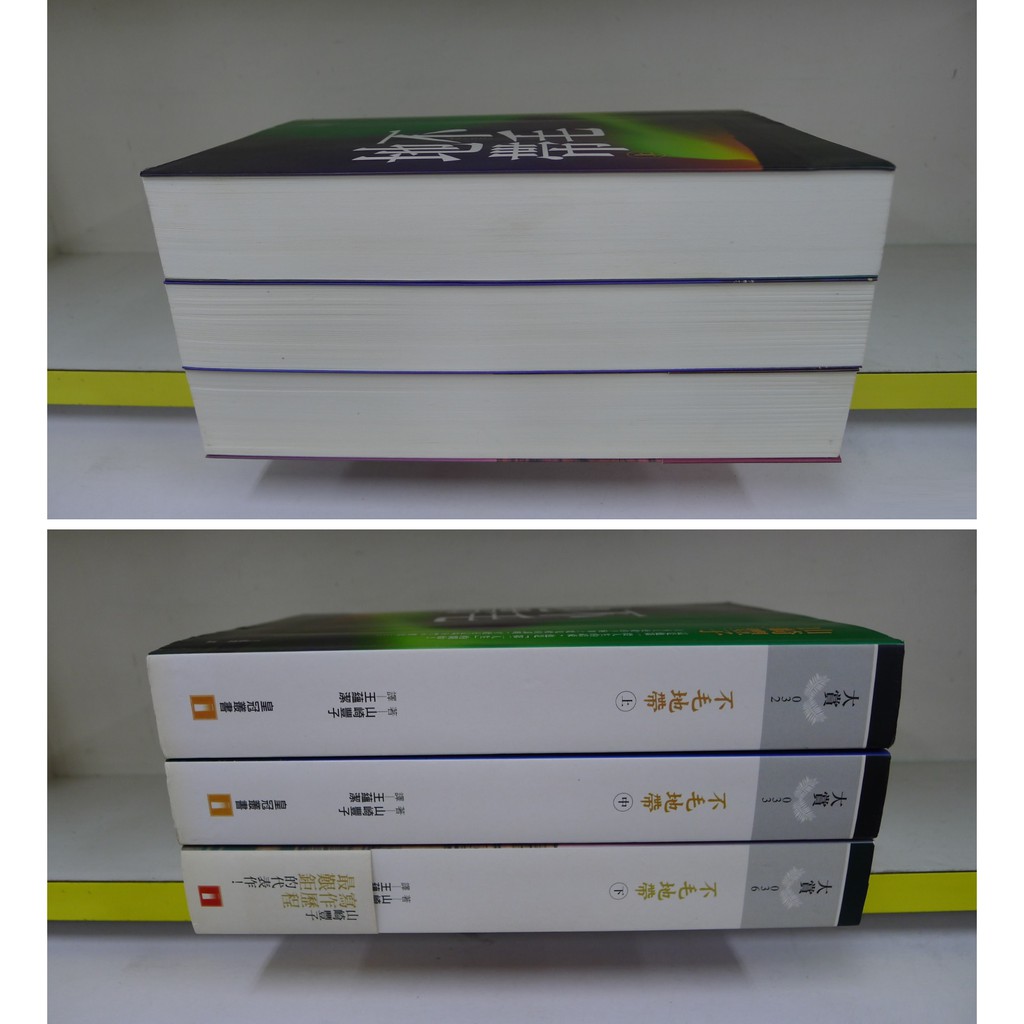 癮閱讀書坊 不毛地帶 上 中 下 宮崎摩耶 皇冠文化出版 送全新書套 蝦皮購物