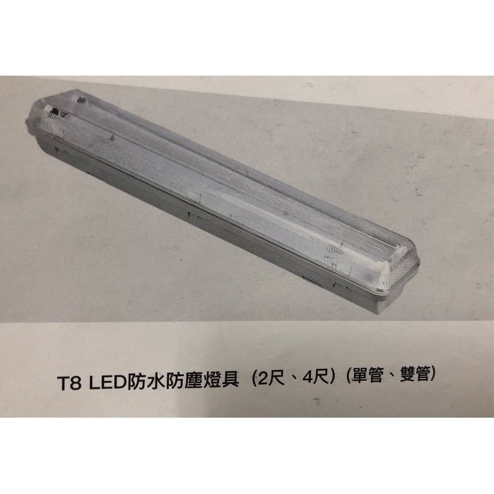 {水電材料行}~ T8 LED 4尺燈具 防水 防潮 屋外型 蓋子 燈罩型 燈具 單管 雙管 日光燈管 只能自取