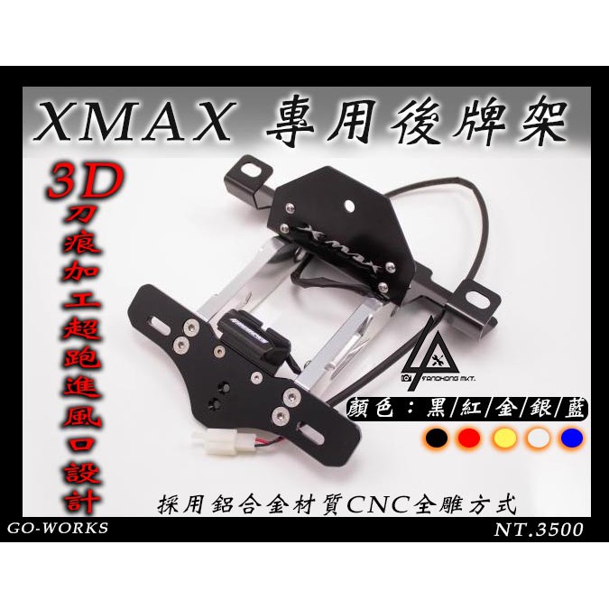 三重賣場 XMAX300 XMAX250 改裝 CNC牌照架 後牌架 車牌架配件 牌照架后牌架 大牌架 大牌架改裝 牌架