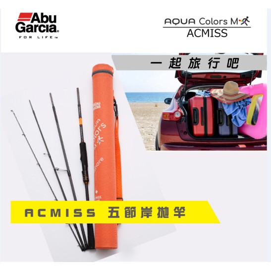 【鄭哥釣具】Abu Garcia 岸拋竿 AQUA COLORS 多節岸拋旅竿 ACMISS 微鐵 根魚 路亞竿