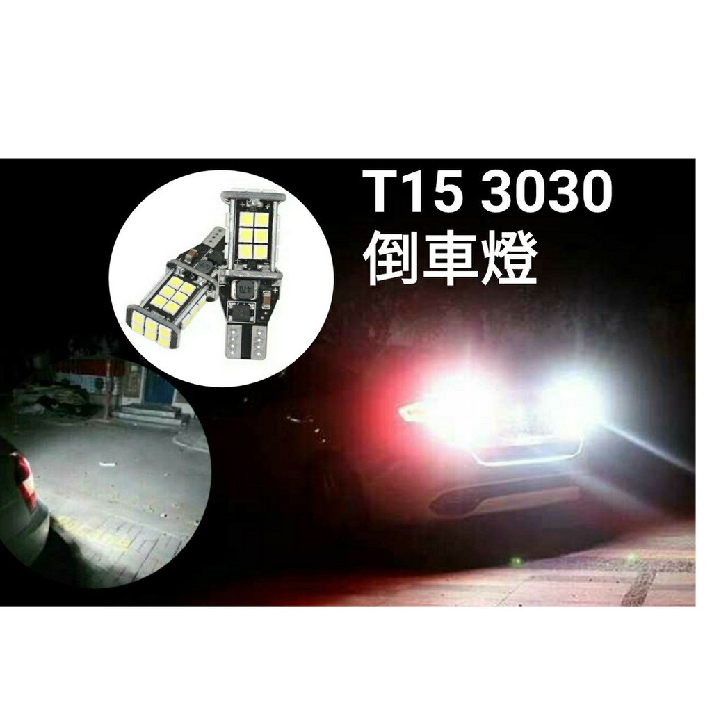 爆亮 T10 T15 24燈LED 3030 優質 高亮晶片