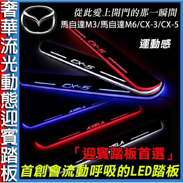 【愛瞎購】馬自達MAZDA冷光LED迎賓踏板 M3 M5 CX-3 CX-5流動+跳動雙模組炫光踏墊