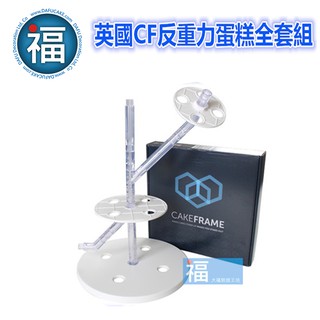 英國 CakeFrame【蛋糕支架組】/ 1入 反重力蛋糕 支架 結構蛋糕支架 Cake frame