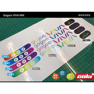 【可樂彩貼】Gogoro VIVA MIX-3M反光貼紙.保護貼--DIY樂趣多