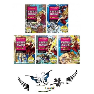 三采 希臘羅馬神話漫畫套書【第一輯】（第1～5冊）大醬童書專賣店