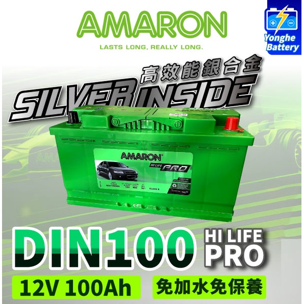 永和電池 AMARON 愛馬龍 DIN100 100ah 銀合金電池 充電速度快 爆發力強 原廠公司貨  賓士 BMW