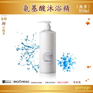 雅聞 氨基酸沐浴精 (無香) 950ml，家庭號，身體清潔沐浴乳