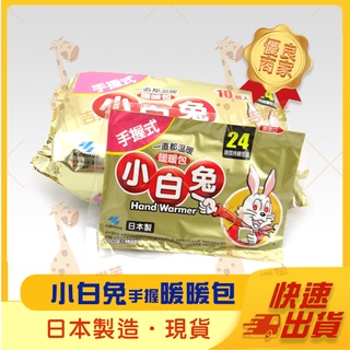 【小白兔 暖暖包】日本小林小白兔手握式暖暖包 短效 24小時 10片/包 ★火速出貨★