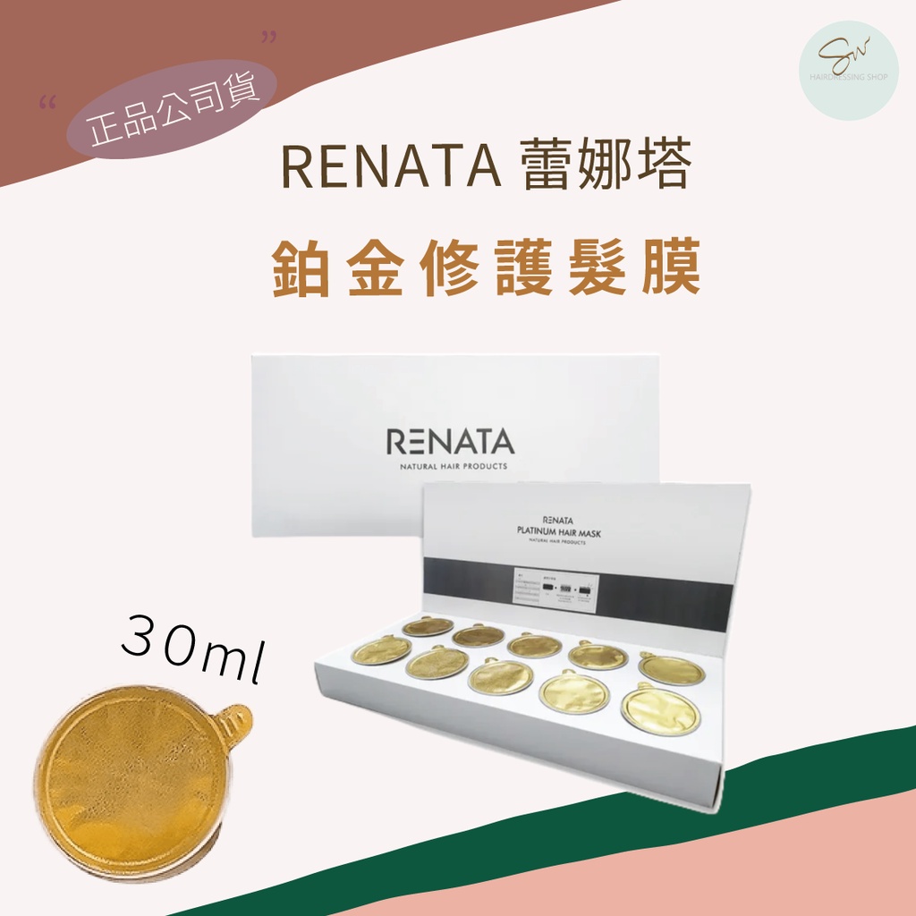 SW｜正品公司貨 蕾娜塔 RENATA 鉑金修護髮膜 30ml 燙染髮修護 強效保濕 深層護髮 頭髮護理