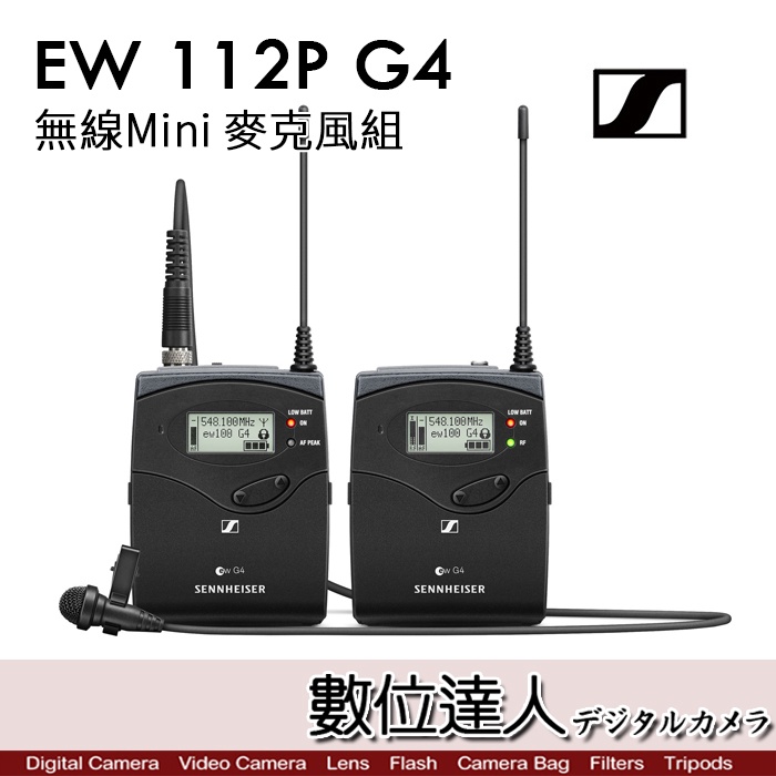 森海塞爾 Sennheiser EW112P G4 領夾式 無線 Mini 麥克風組／廣播級 咪麥 小蜜蜂 數位達人