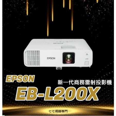 【已停產】EPSON EB-L200X XGA 雷射投影機 高亮度商用 液晶投影機 高壽命