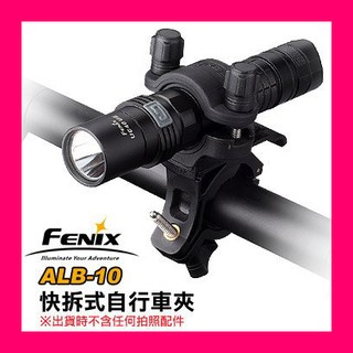 含稅【晨風社】Fenix 公司貨 ALB-10 快拆式 雙向30度旋轉 單車 自行車夾 適用手電筒直徑18-26mm