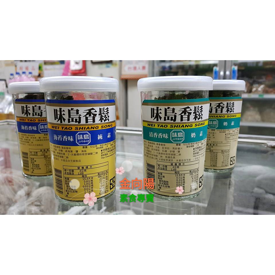 味島香鬆 海苔香鬆52g /清香香味52g  全素 奶素  飯捲 壽司