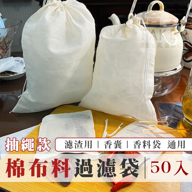 過濾袋 (棉布材質 50入) 束口袋 泡茶 濾渣袋 麻布袋 束繩 香囊袋 香料袋 薰香袋