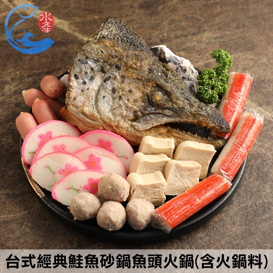 【佐佐鮮】台式經典鮭魚砂鍋魚頭火鍋(含火鍋料)_2KG/包