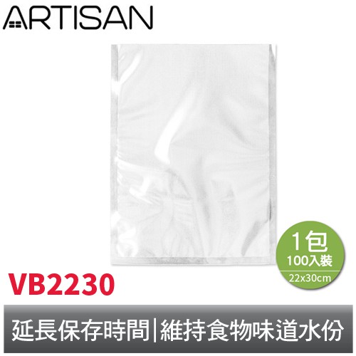 ARTISAN 網紋式真空包裝袋/100入/22x30cm VB2230 奧的思