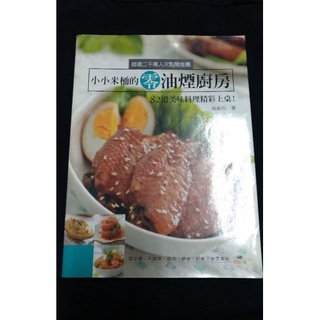 【二手食譜書】小小米桶的零油煙廚房：82道美味料理精彩上桌！