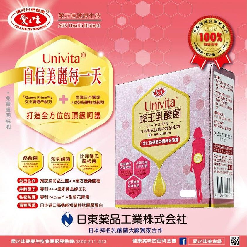 愛之味 Univita 有理維他 蜂王乳酸菌 維他命 乳酸菌 益生菌