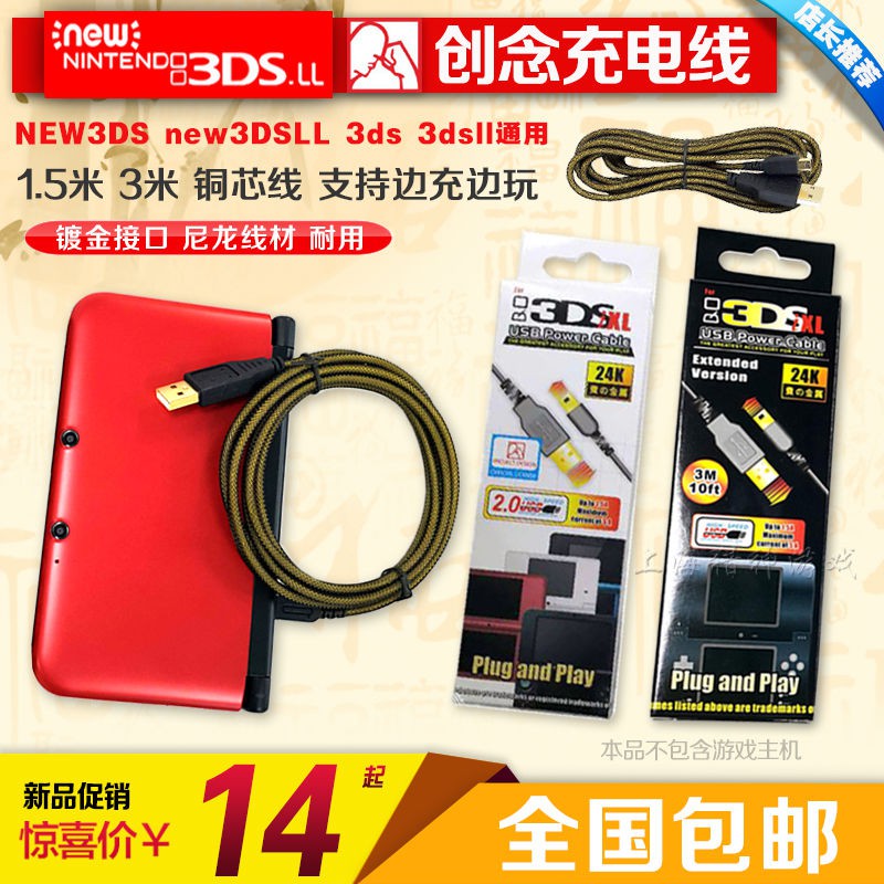 【輕輕家】原裝優之品 NEW 3DS 3DSLL充電線 new3DS USB充電器 數據線