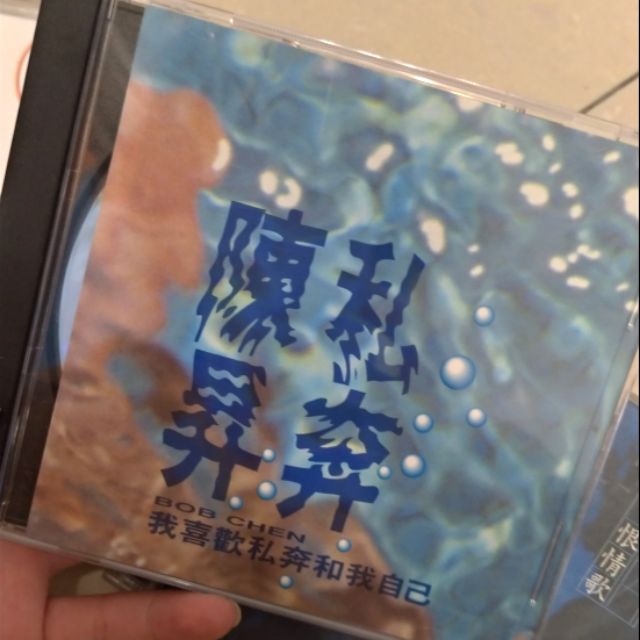 陳昇 私奔 恨情歌 經典CD 可議價