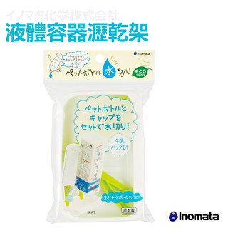 【傻妞專賣店】日本 inomata 0054 倒立式 瀝水置杯架 瓶子瀝乾架 風乾 水壺 保溫瓶 液體容器