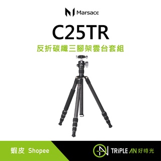 Marsace 瑪瑟士 C25TR 反折碳纖三腳架雲台套組【Triple An】