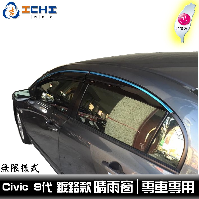 [一吉] 【鍍鉻款】 Civic9代 晴雨窗 鍍鉻無限款 / 適用 Civic9晴雨窗 k12晴雨窗 台灣製造